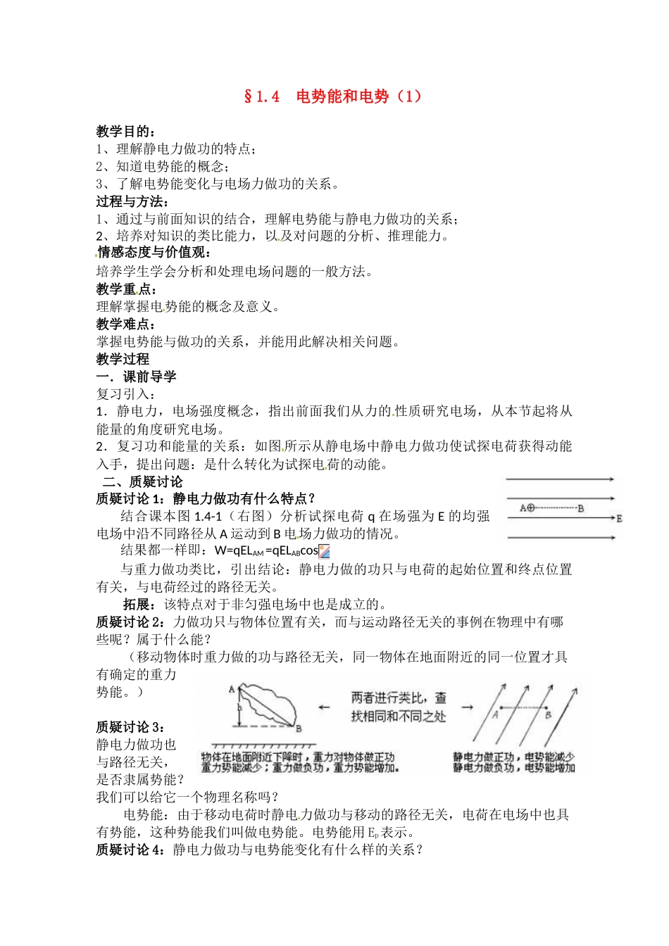 高中物理 电势能和电势教案1 新人教版选修3_第1页