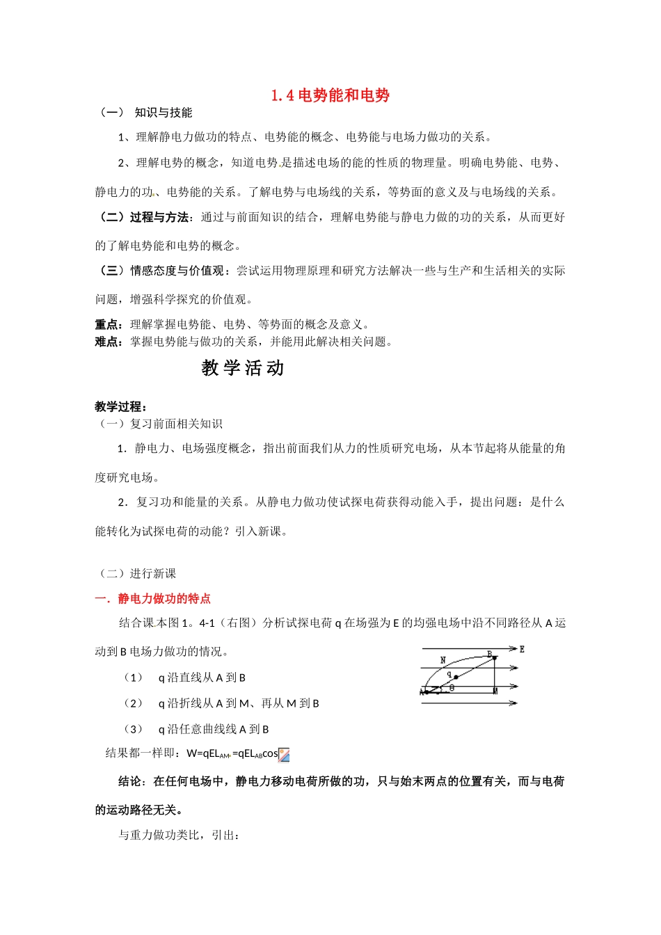 高中物理 电势能和电势教案3 新人教版选修3_第1页