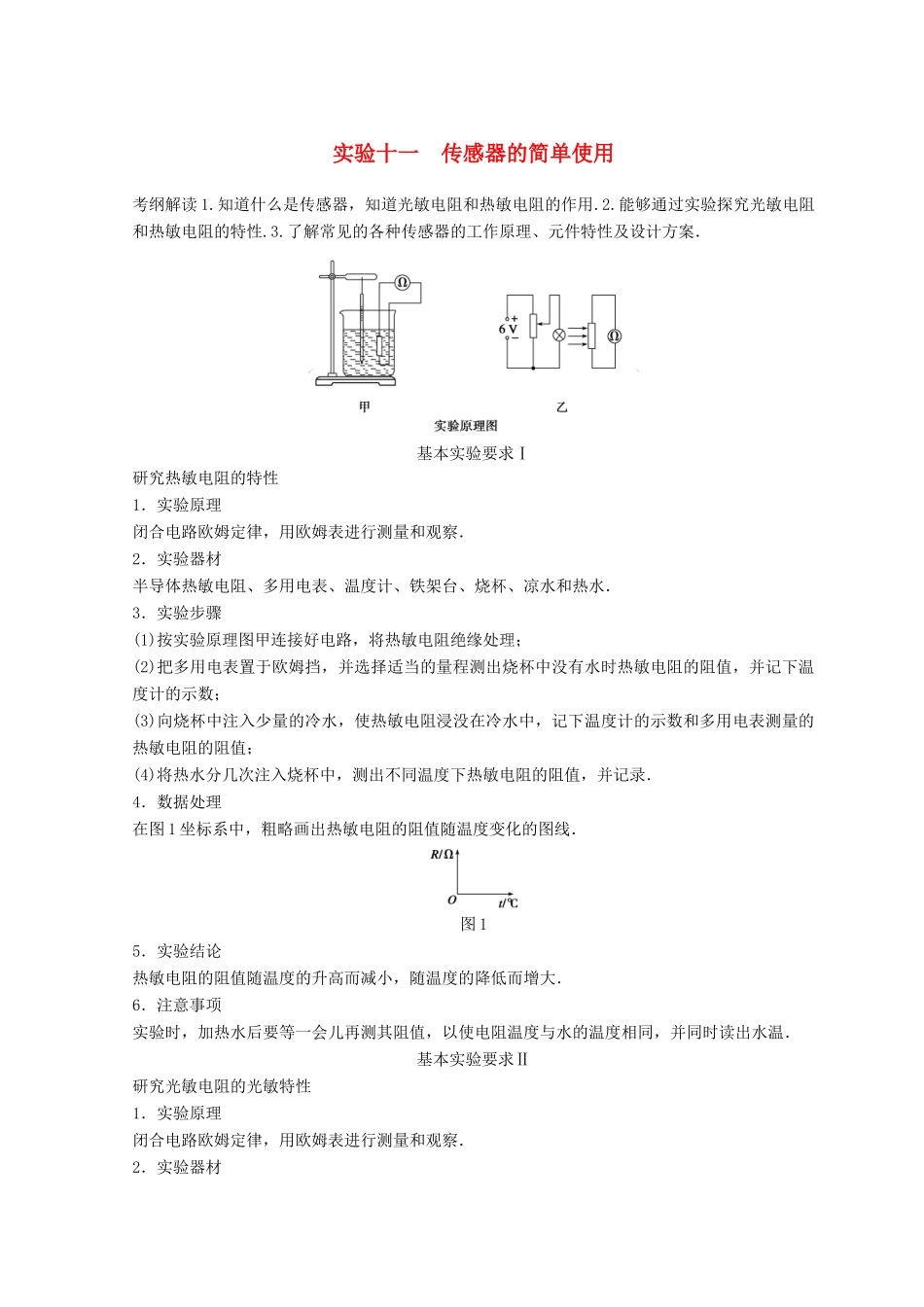 高中物理 实验11 传感器的简单使用学案-人教版高三全册物理学案_第1页