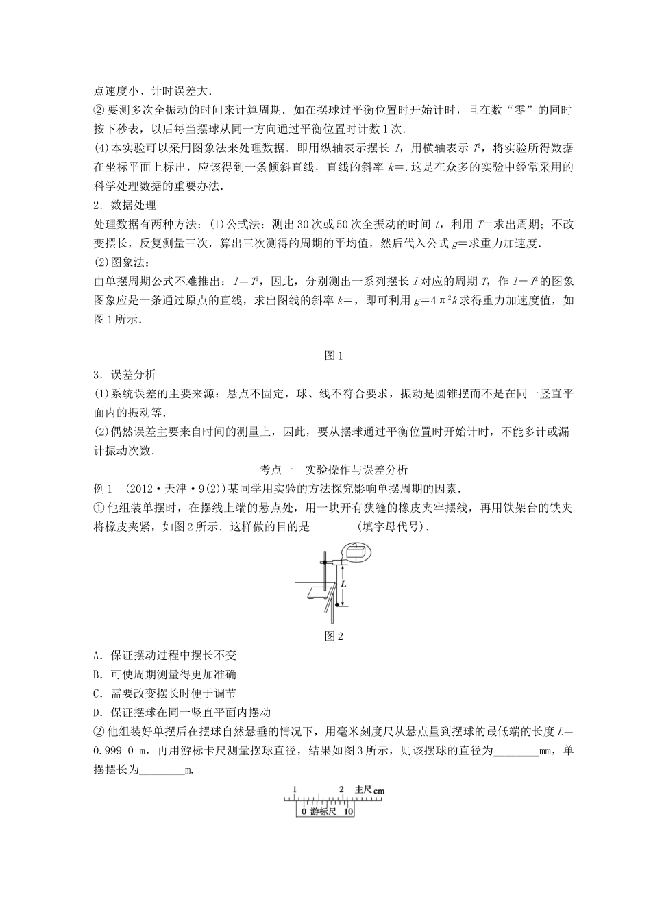 高中物理 实验13 探究单摆的摆长与周期的关系学案-人教版高三全册物理学案_第2页
