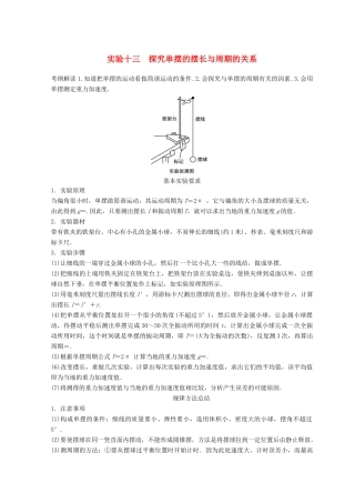 高中物理 实验13 探究单摆的摆长与周期的关系学案-人教版高三全册物理学案