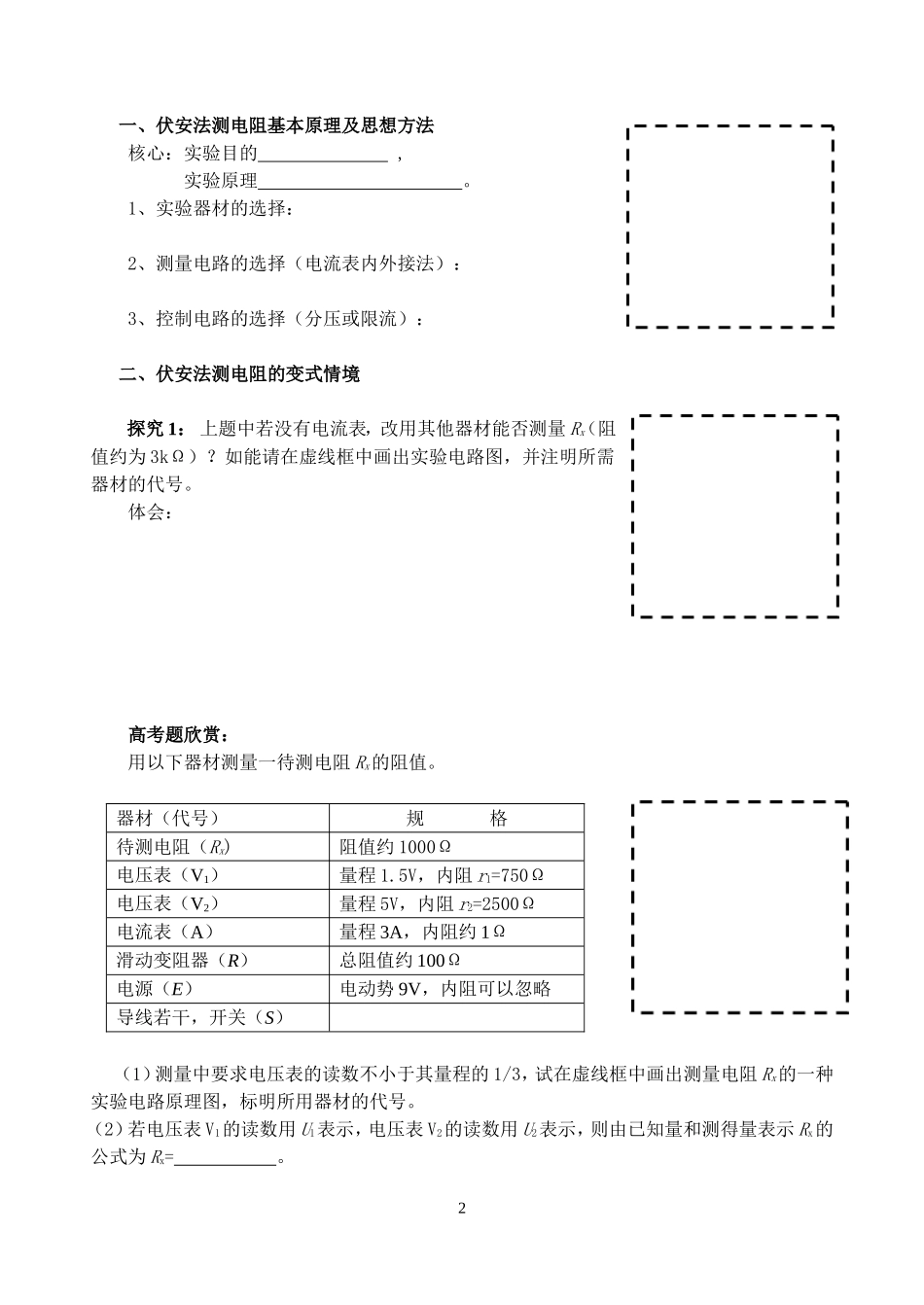 高中物理 电学实验复习之一：伏安法测电阻学案 新人教版选修3_第2页