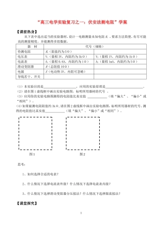 高中物理 电学实验复习之一：伏安法测电阻学案 新人教版选修3