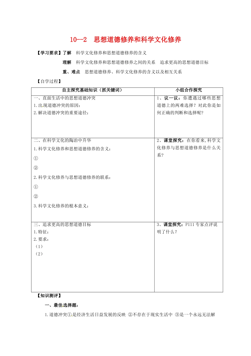高中政治：4102《思想道德修养与科学文化修养》学案（新人教版必修3）_第1页
