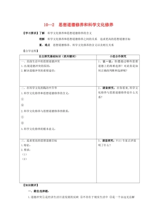 高中政治：4102《思想道德修养与科学文化修养》学案（新人教版必修3）
