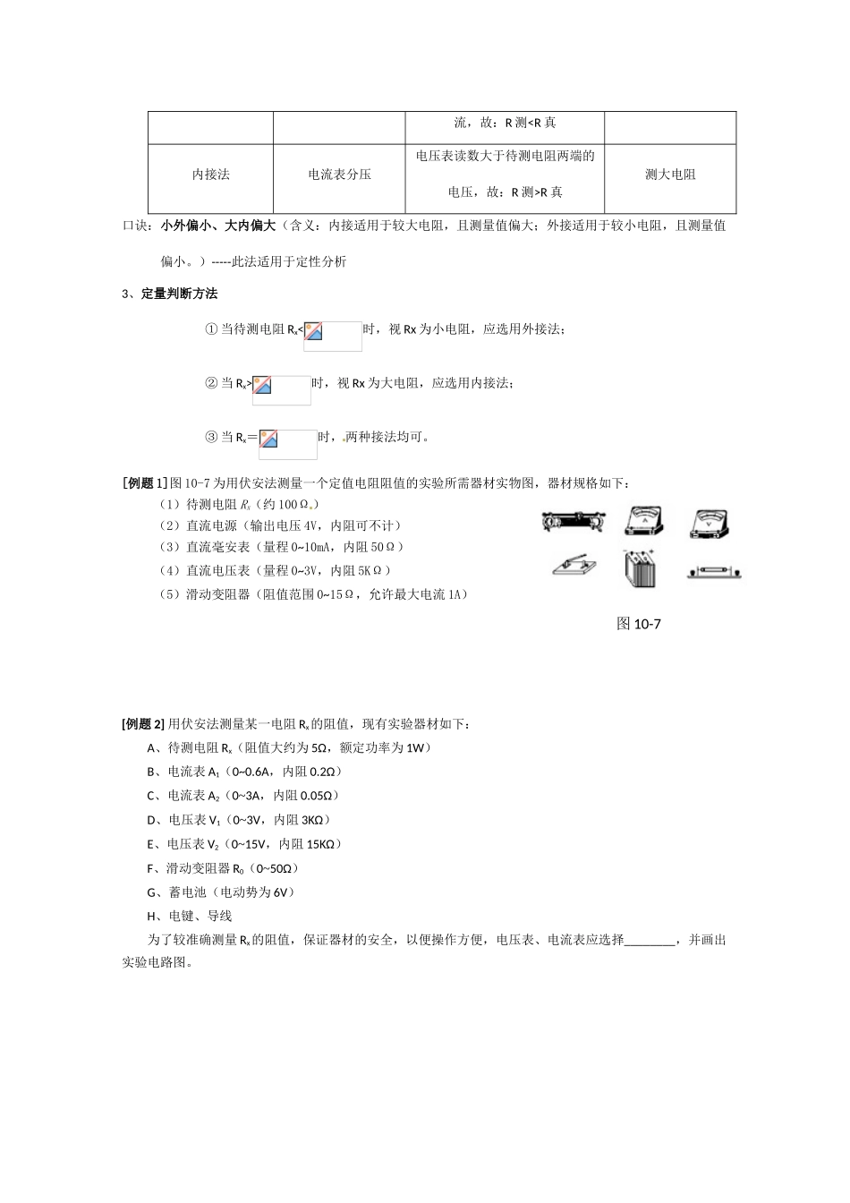 高中物理 电学实验讲义《测电阻的多种方法讨论》_第2页