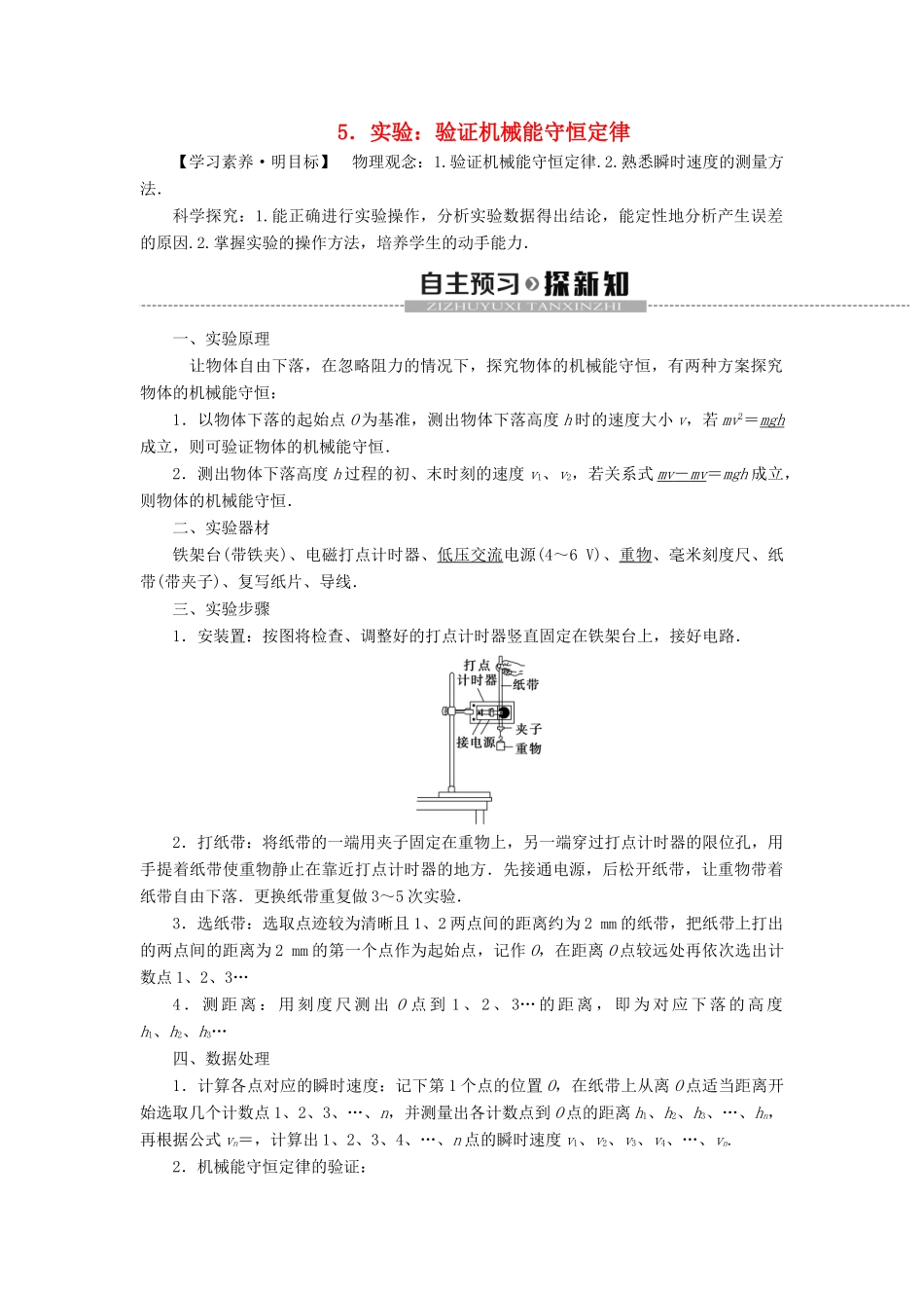高中物理 第8章 机械能守恒定律 5 实验：验证机械能守恒定律学案 新人教版必修2-新人教版高一必修2物理学案_第1页
