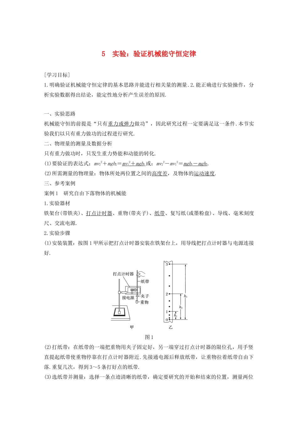 高中物理 第8章 机械能守恒定律 5 实验：验证机械能守恒定律学案 新人教版必修第二册-新人教版高一第二册物理学案_第1页