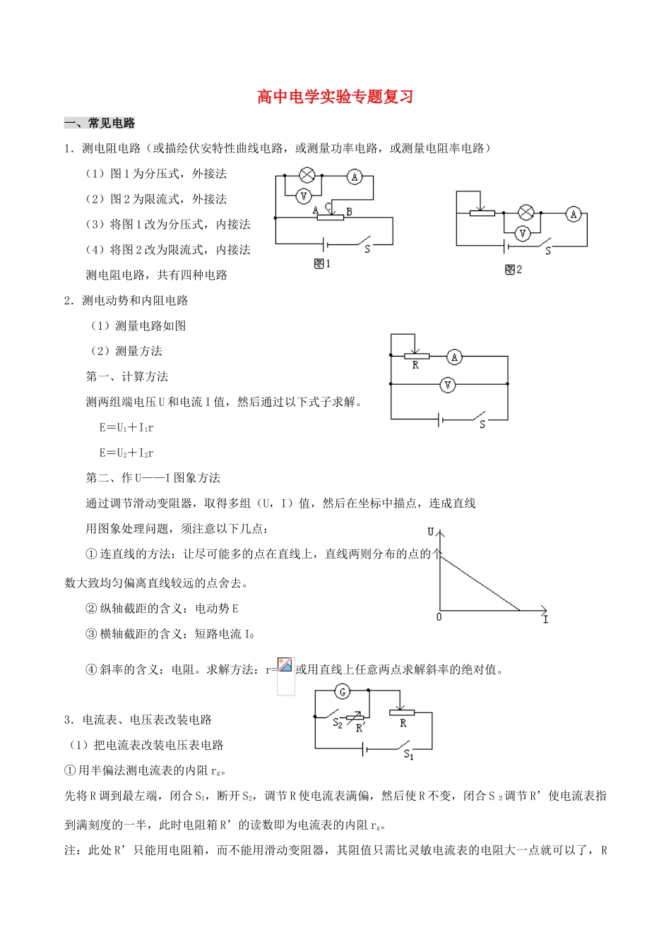 高中物理 电学实验专题复习教案 新人教版_第1页