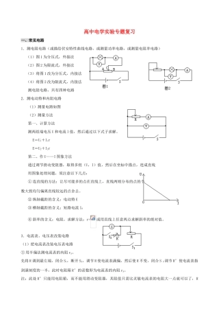 高中物理 电学实验专题复习教案 新人教版