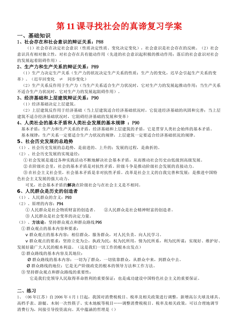 高中政治：第11课《寻找社会的真谛》复习学案（新人教版必修4）_第1页