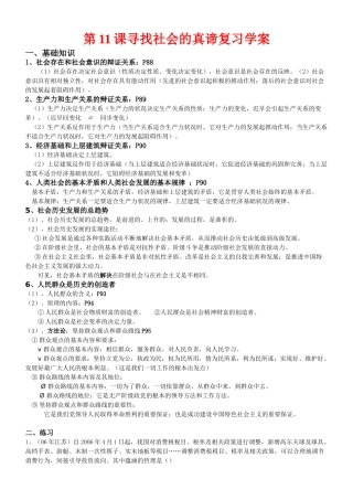 高中政治：第11课《寻找社会的真谛》复习学案（新人教版必修4）
