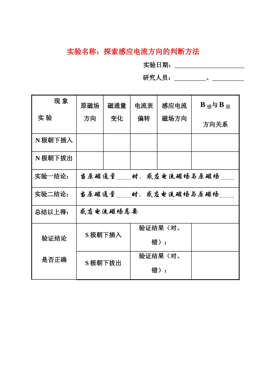 高中物理 实验报告表探索感应电流方向的判断方法 新人教版选修3-2_第1页