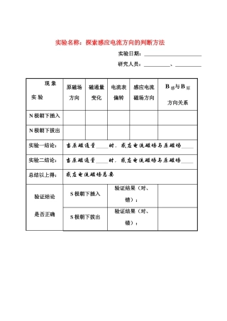 高中物理 实验报告表探索感应电流方向的判断方法 新人教版选修3-2