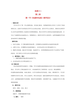 高中物理 电源和电流教案1 新人教版选修3