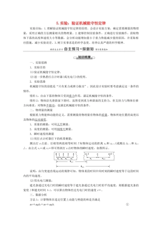 高中物理 第8章 机械能守恒定律 5 实验：验证机械能守恒定律学案 新人教版必修第二册-新人教版高中必修第二册物理学案