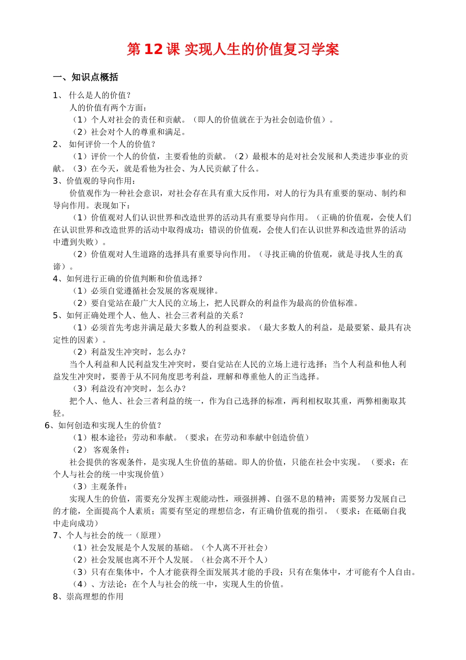 高中政治：第12课《实现人生的价值》复习学案（新人教版必修4）_第1页