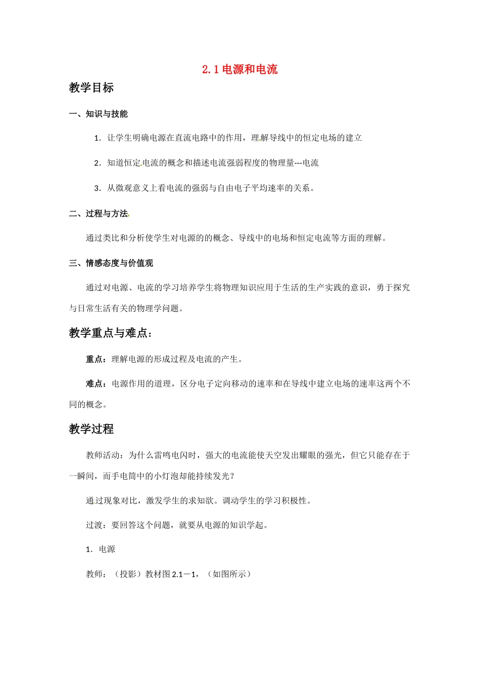 高中物理 电源和电流教案2 新人教版选修3_第1页