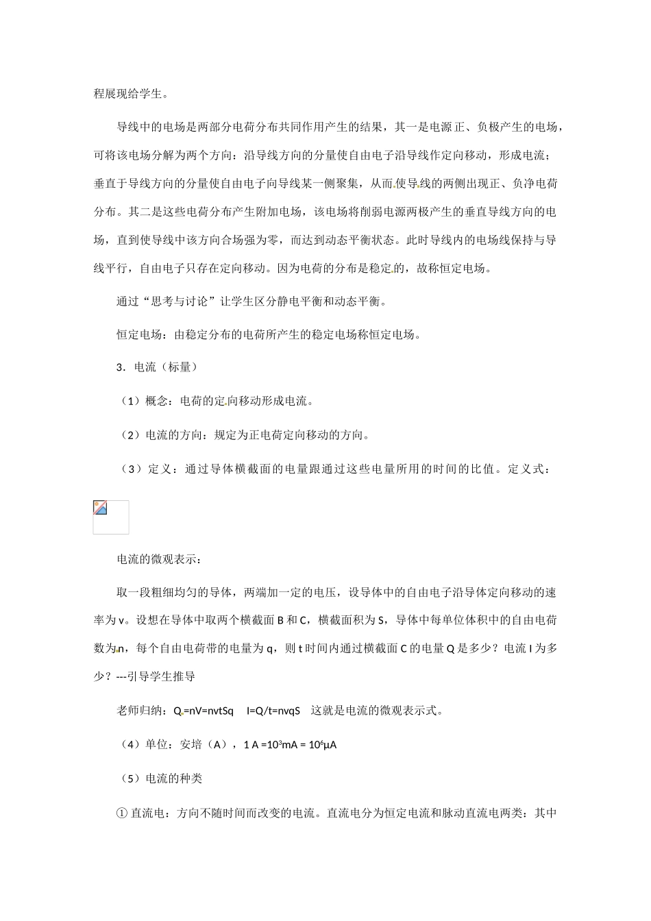 高中物理 电源和电流教案2 新人教版选修3_第3页
