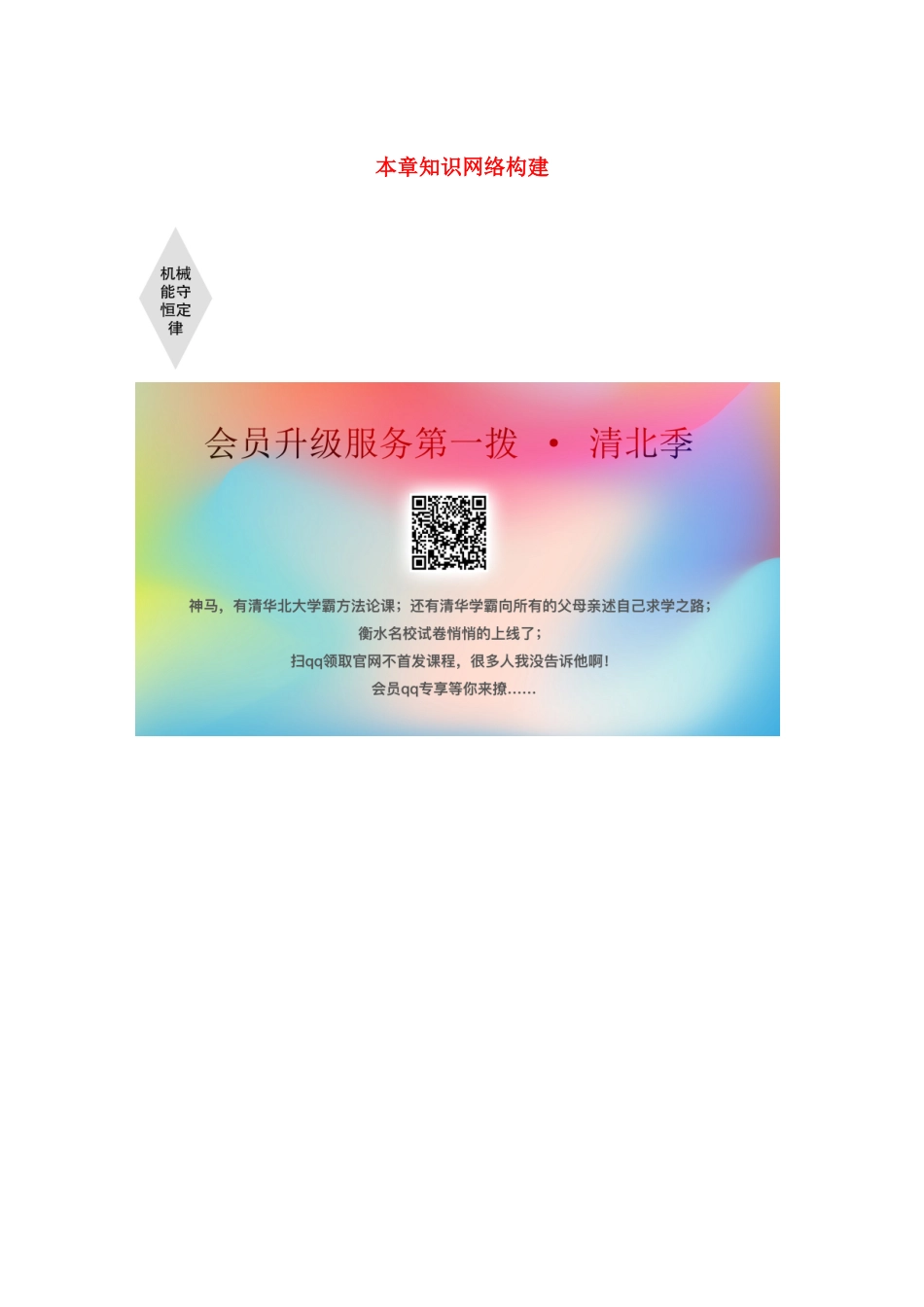 高中物理 第8章 机械能守恒定律 本章知识网络构建学案 新人教版必修第二册-新人教版高一第二册物理学案_第1页