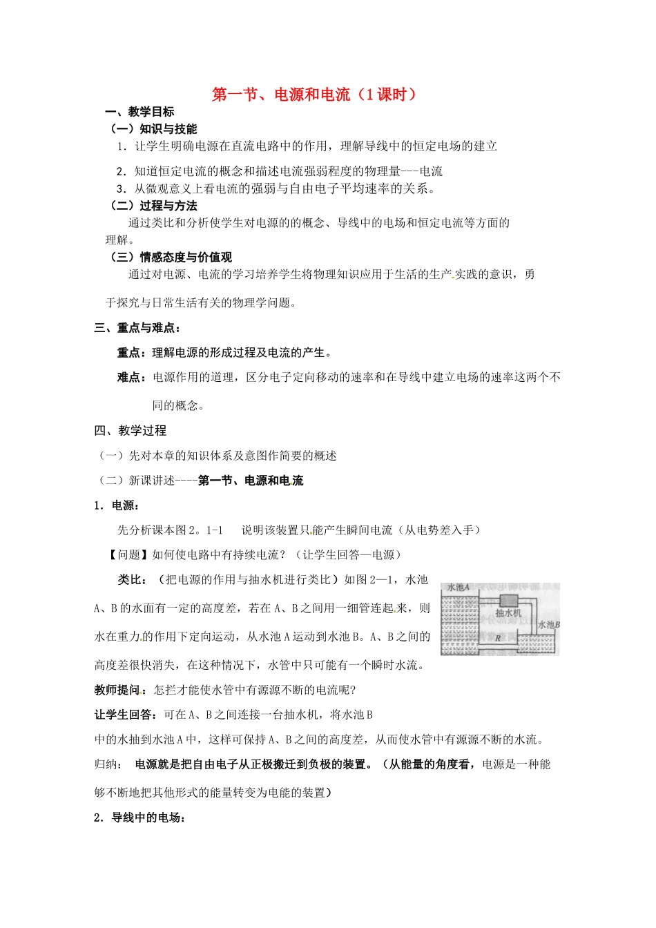 高中物理 电源和电流教案3 新人教版选修3_第1页