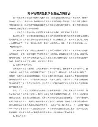高中物理 实验教学创新的点滴体会素材