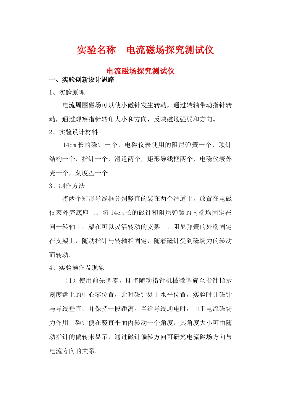 高中物理 实验名称电流磁场探究测试仪素材 新人教版选修3-1_第1页