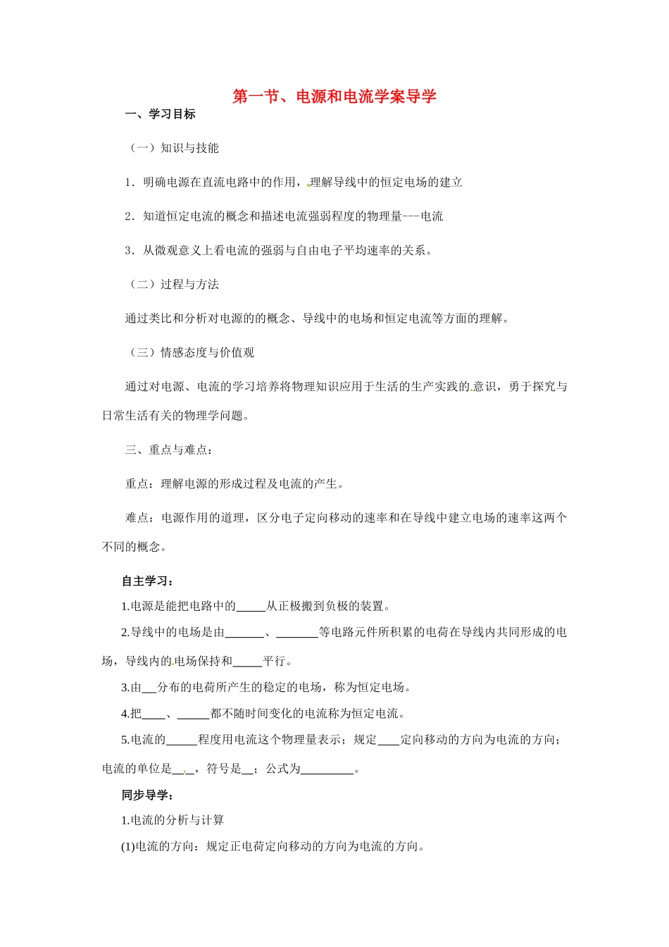 高中物理 电源和电流教案4 新人教版选修3_第1页