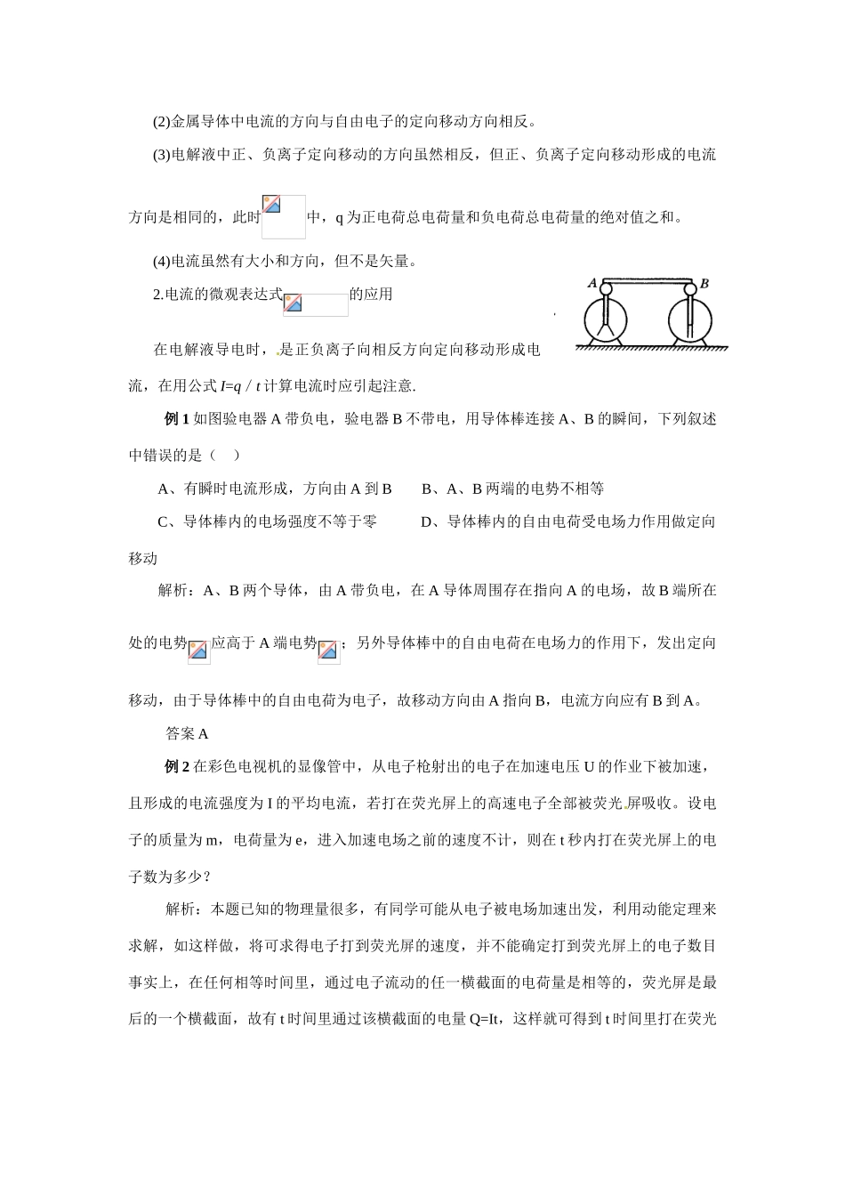 高中物理 电源和电流教案4 新人教版选修3_第2页