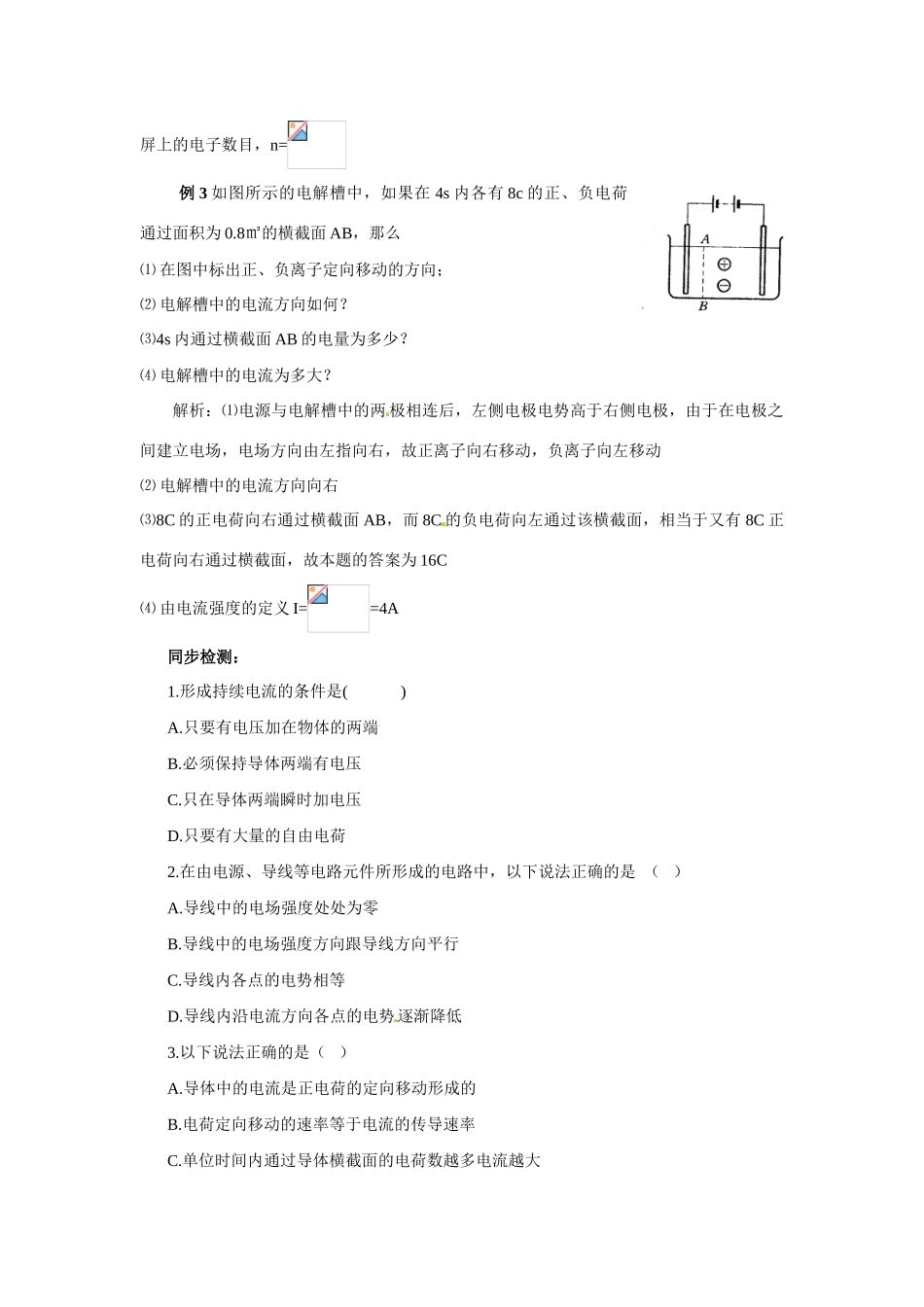 高中物理 电源和电流教案4 新人教版选修3_第3页