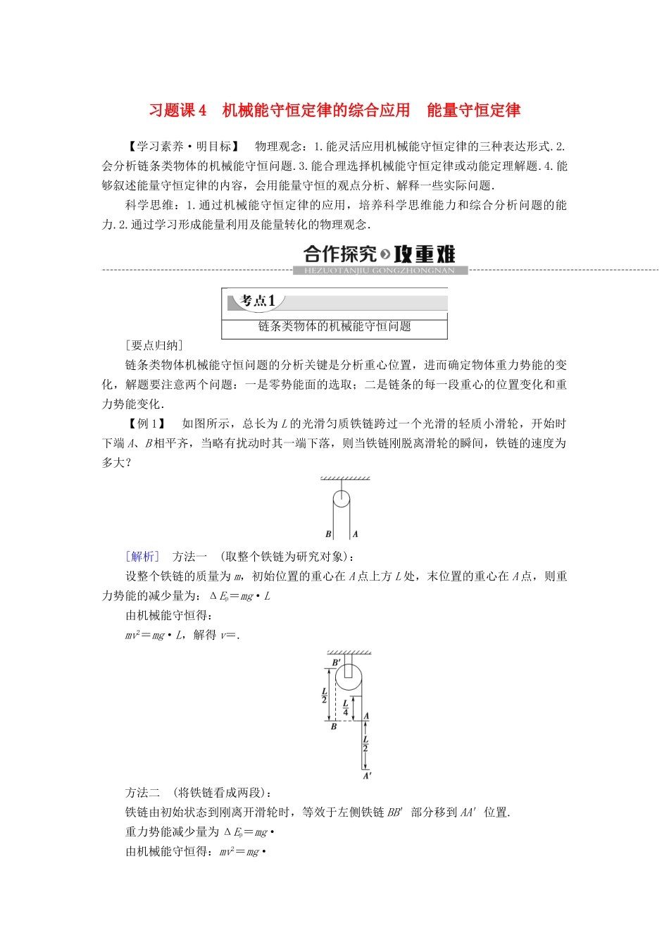 高中物理 第8章 机械能守恒定律 习题课4 机械能守恒定律的综合应用 能量守恒定律学案 新人教版必修2-新人教版高一必修2物理学案_第1页