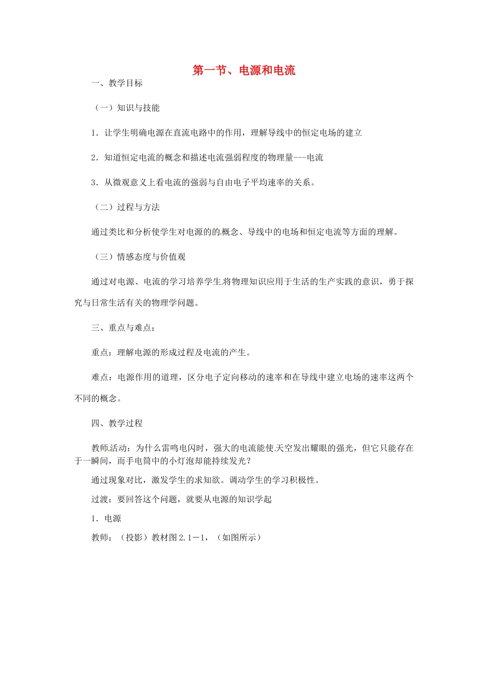 高中物理 电源和电流教案5 新人教版选修3_第1页