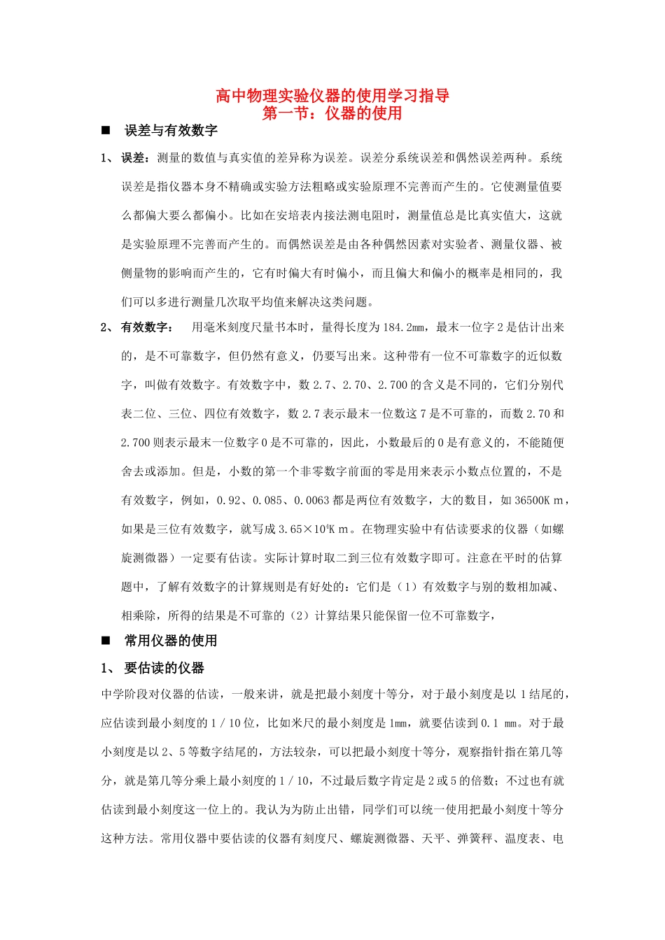 高中物理 实验仪器的使用学习指导教案 新人教版_第1页