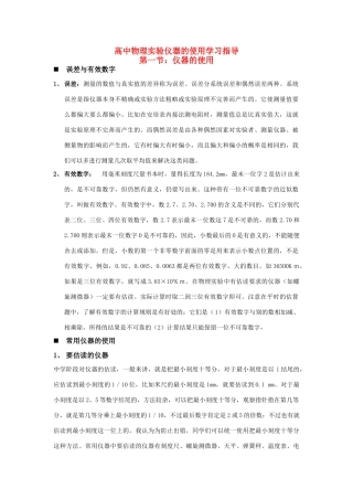 高中物理 实验仪器的使用学习指导教案 新人教版