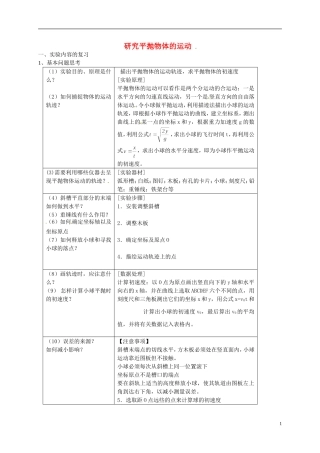 高中物理 实验专题探究 研究平抛物体的运动复习学案-人教版高三全册物理学案