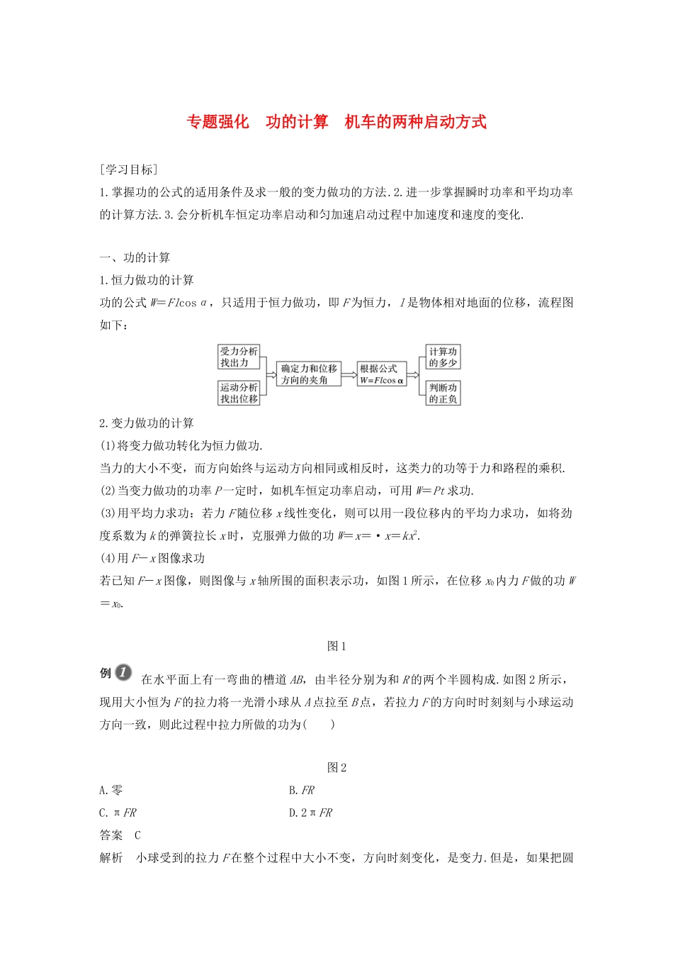 高中物理 第8章 机械能守恒定律 专题强化 功的计算 机车的两种启动方式学案 新人教版必修第二册-新人教版高一第二册物理学案_第1页