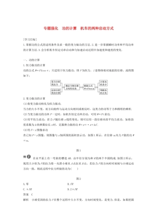 高中物理 第8章 机械能守恒定律 专题强化 功的计算 机车的两种启动方式学案 新人教版必修第二册-新人教版高一第二册物理学案