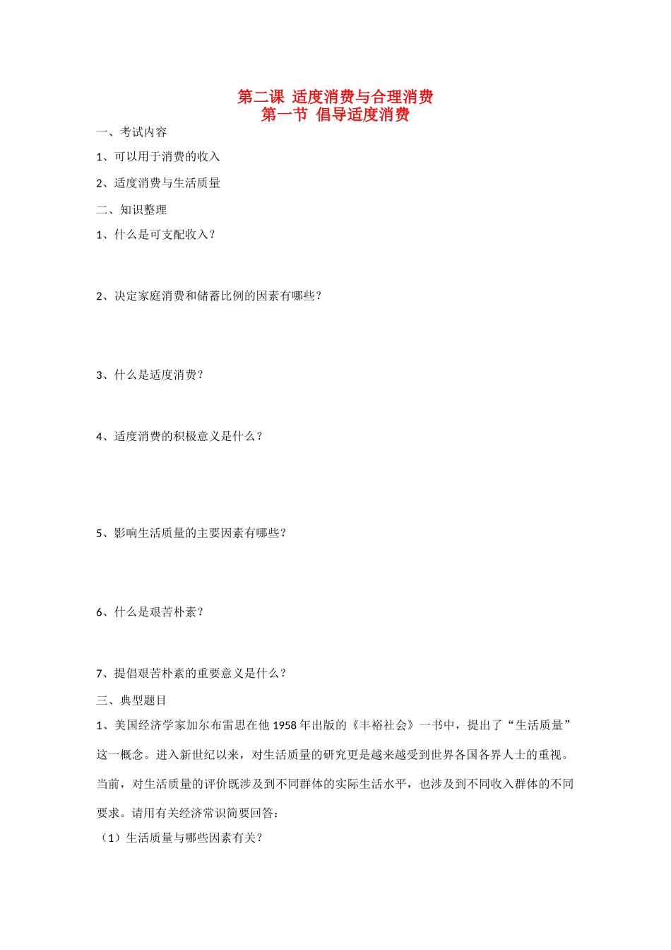 高中政治：第二课《适度消费与合理消费》学案（沪教版高一上）_第1页