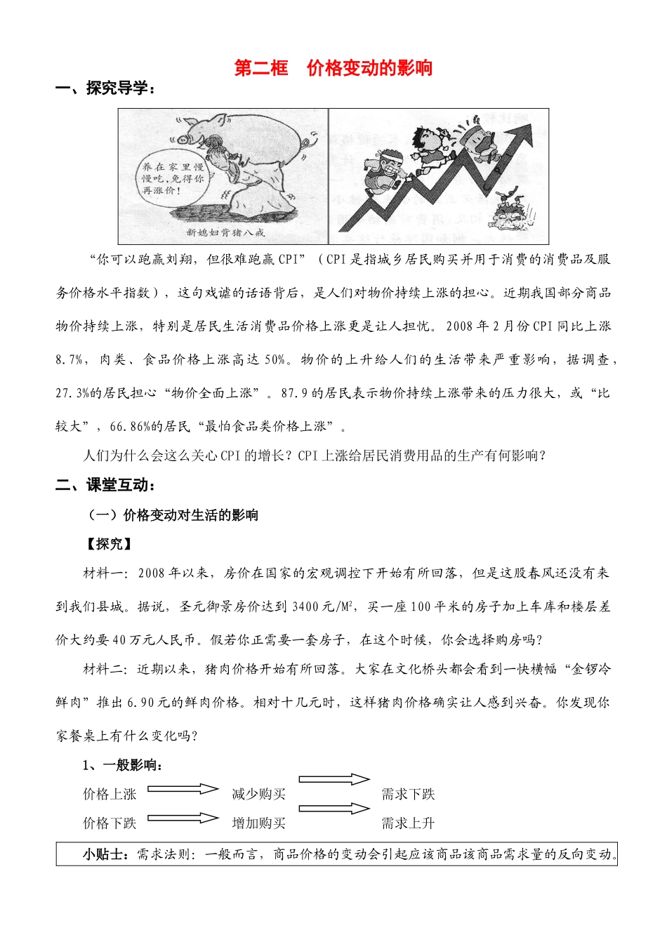 高中政治：第二课第二框《价格变动的影响》导学案（新人教版必修1）_第1页