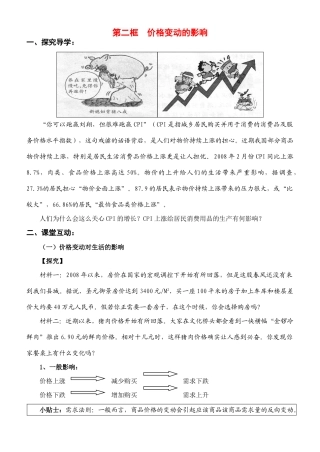 高中政治：第二课第二框《价格变动的影响》导学案（新人教版必修1）