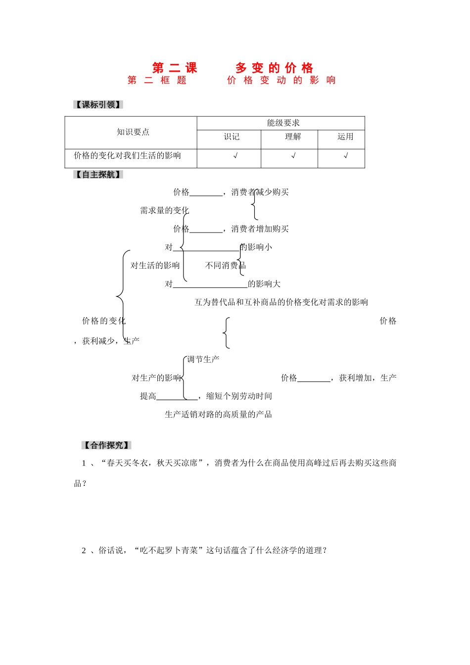 高中政治：第二课第二框《价格变动的影响》学案（新人教版必修1）_第1页