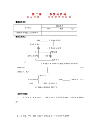高中政治：第二课第二框《价格变动的影响》学案（新人教版必修1）