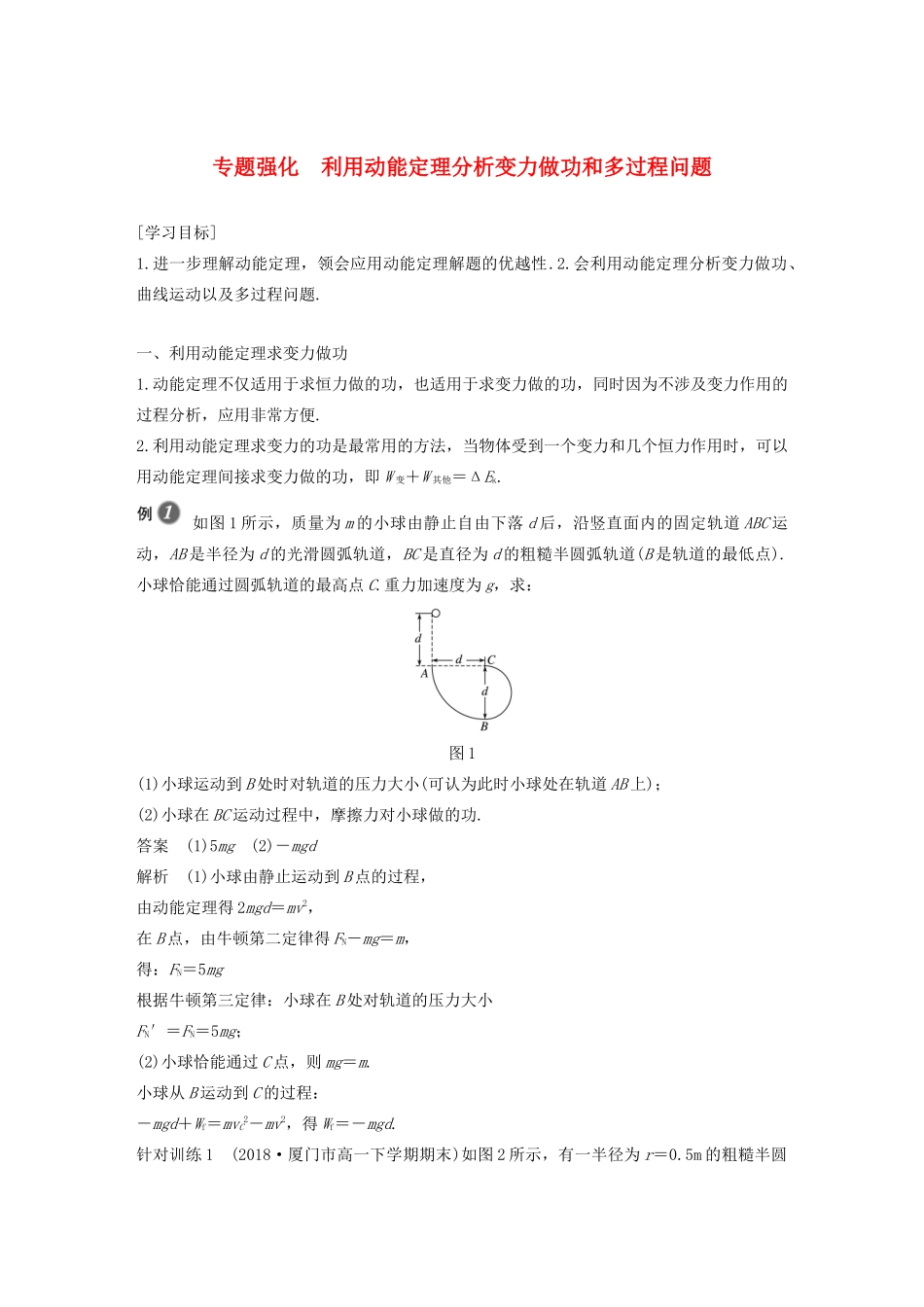 高中物理 第8章 机械能守恒定律 专题强化 利用动能定理分析变力做功和多过程问题学案 新人教版必修第二册-新人教版高一第二册物理学案_第1页