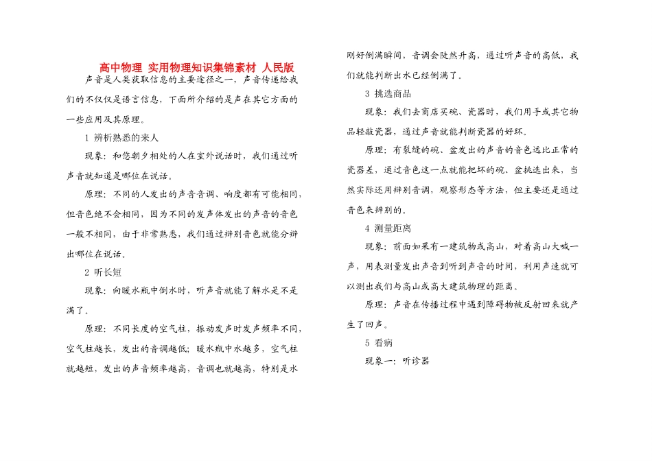 高中物理 实用物理知识集锦素材 人民版_第1页