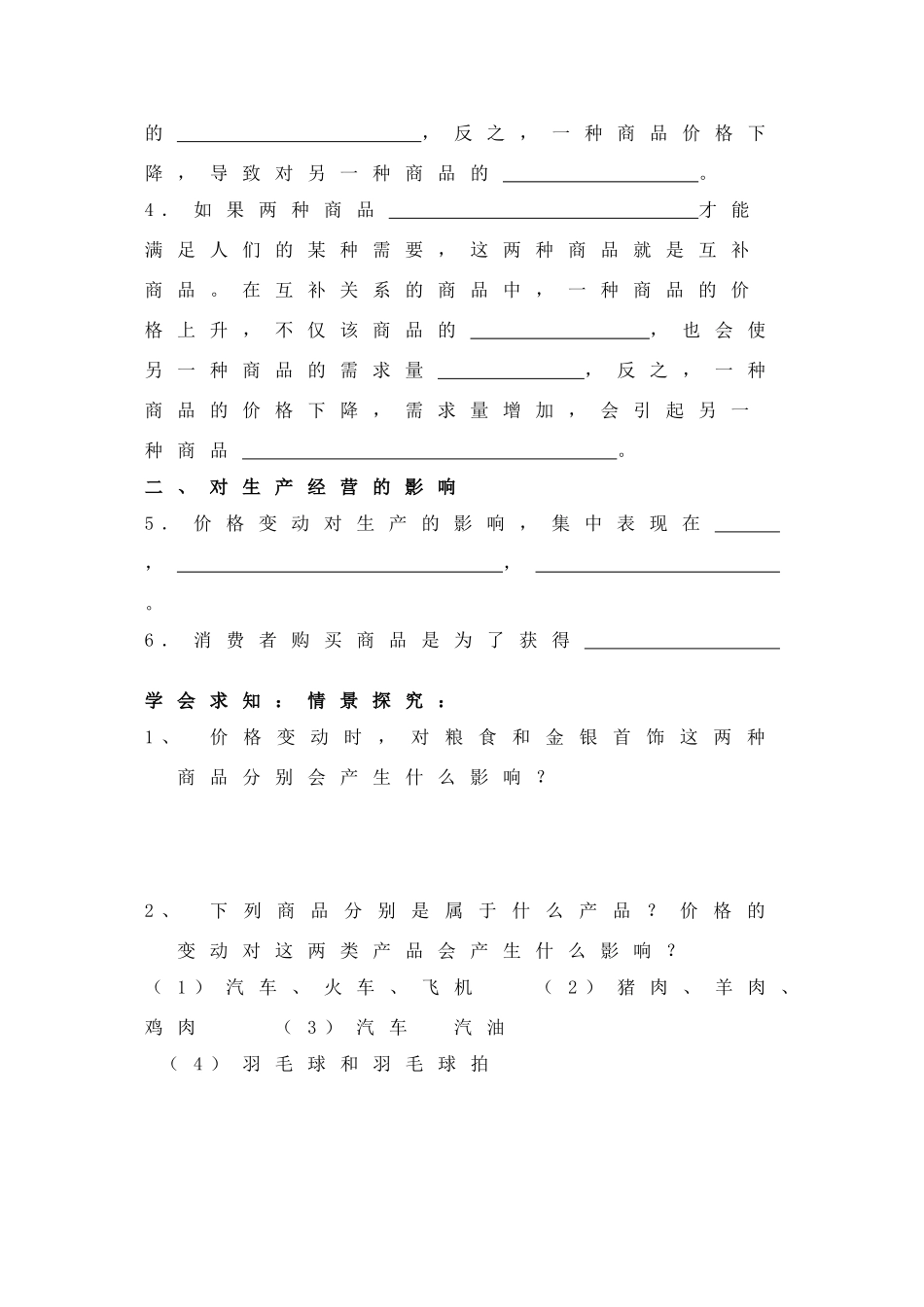 高中政治：第二课第二框题《价格变动的影响》学案（新人教版必修1）_第2页