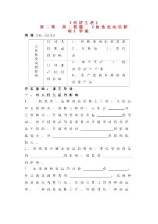 高中政治：第二课第二框题《价格变动的影响》学案（新人教版必修1）