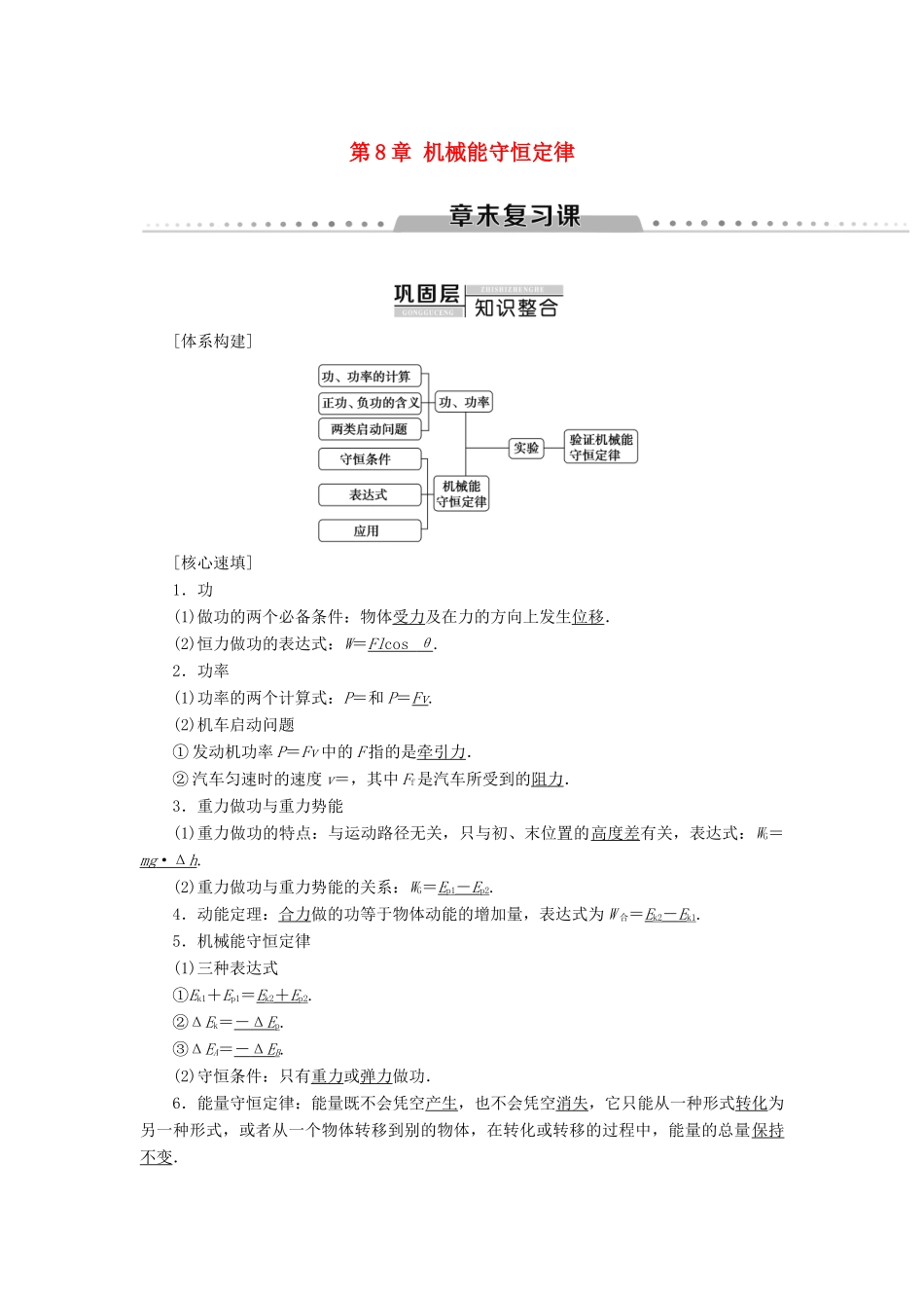高中物理 第8章 机械能守恒定律章末复习课学案 新人教版必修2-新人教版高一必修2物理学案_第1页