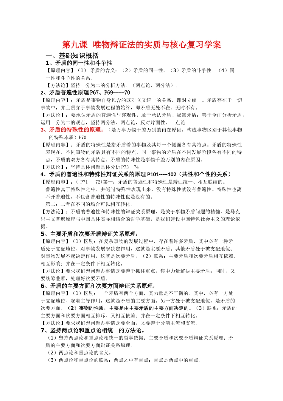 高中政治：第九课《唯物辩证法的实质与核心》复习学案（新人教版必修4）_第1页