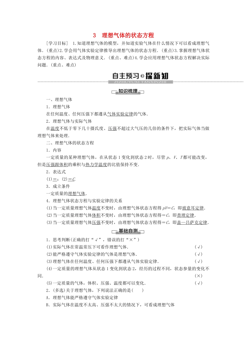 高中物理 第8章 气体 3 理想气体的状态方程学案 新人教版选修3-3-新人教版高二选修3-3物理学案_第1页
