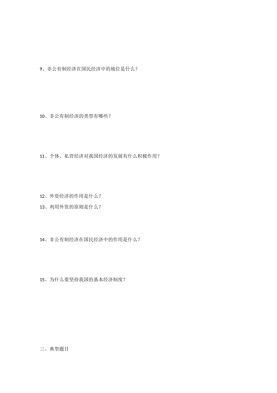 高中政治：第六课《经济制度与社会保障》学案（沪教版高一下）_第2页